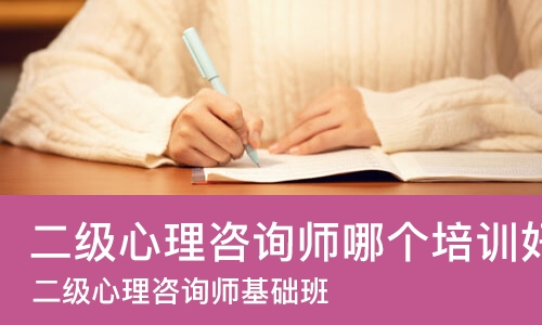 武汉二级心理咨询师哪个培训机构好