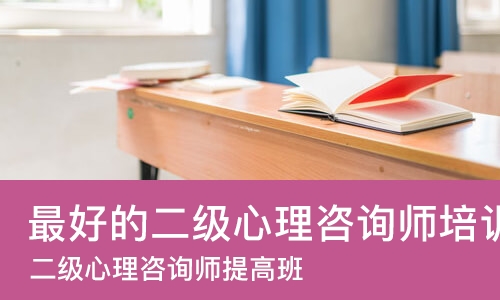 武汉*好的二级心理咨询师培训