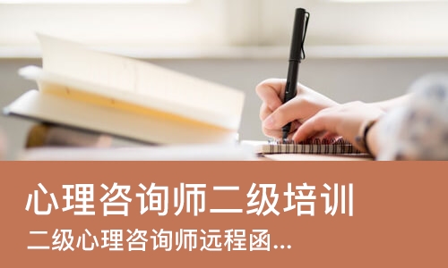 武汉心理咨询师二级培训