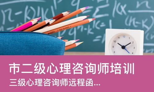 武汉市二级心理咨询师培训