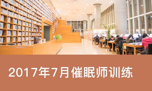 武汉2022年催眠师训练证书课程