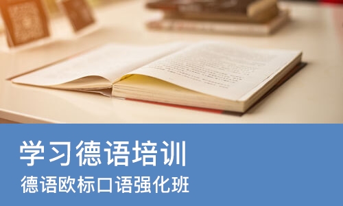 济南学习德语培训班