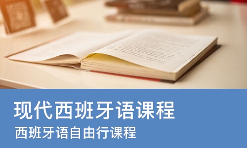 武汉现代西班牙语课程