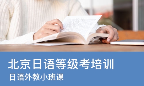 北京日语等级考培训