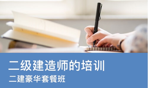 青岛二级建造师的培训班