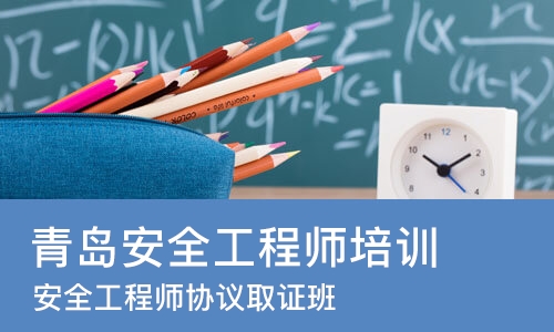 青岛安全工程师培训机构