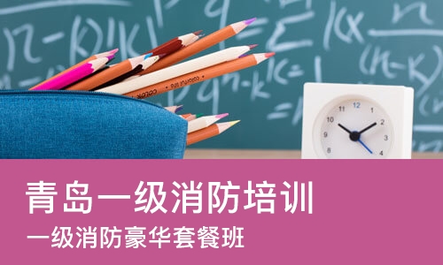青岛一级消防培训学校