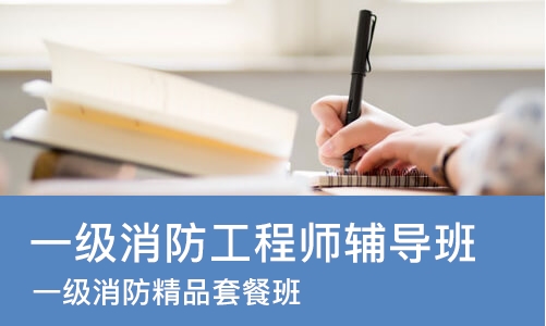 青岛一级消防工程师辅导班