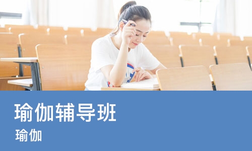 济南瑜伽辅导班