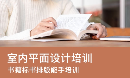 成都室内平面设计培训