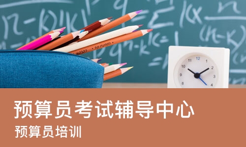 青岛预算员考试辅导中心