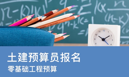 青岛土建预算员报名