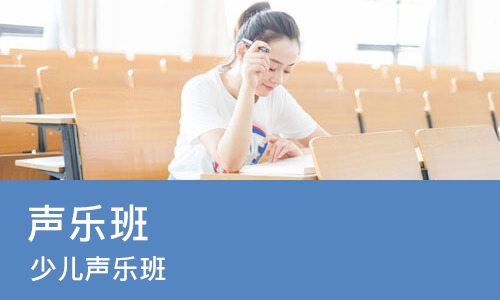 郑州声乐班