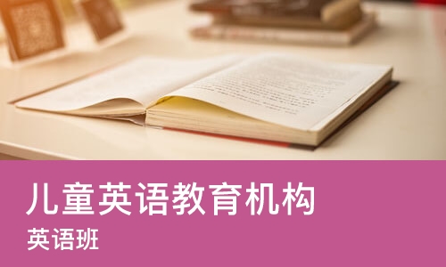 天津儿童英语教育机构