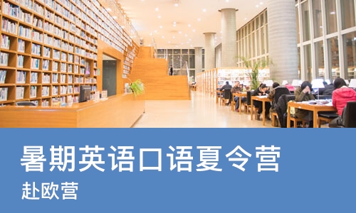 北京暑期英语口语夏令营