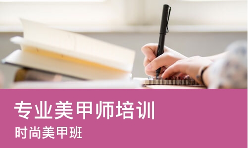成都专业美甲师培训