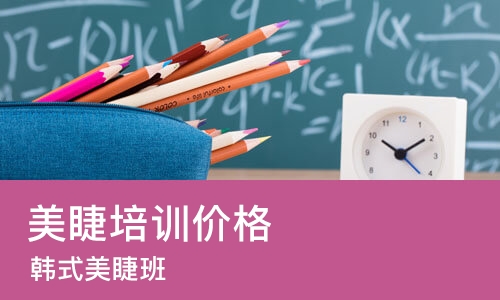 成都美睫培训价格