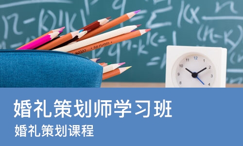 宁波婚礼策划师学习班