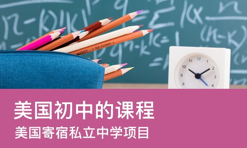 北京美国初中的课程