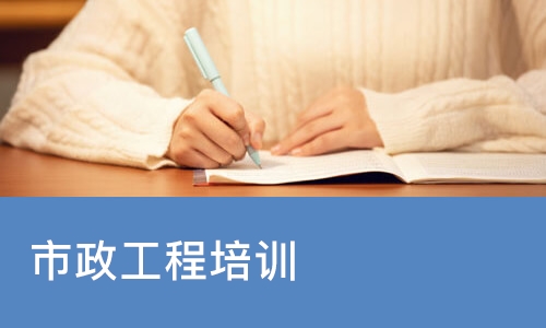 市政工程造价培训