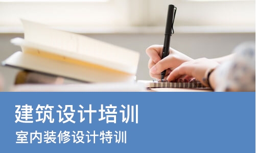 合肥建筑设计培训学校