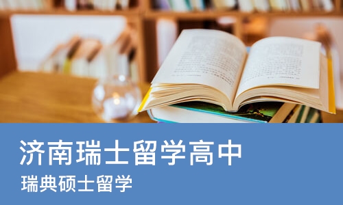 济南瑞士留学高中