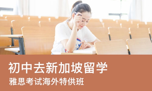 石家庄初中去新加坡留学