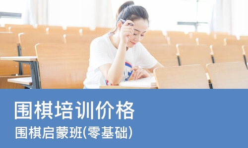 西安围棋培训班价格