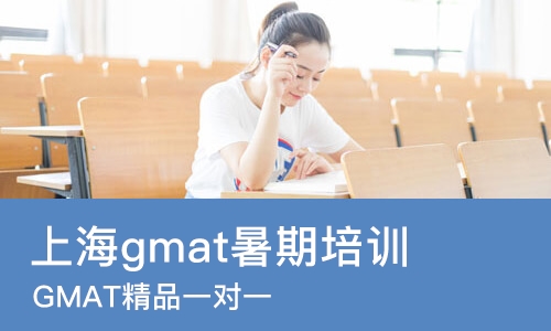 上海gmat暑期培训