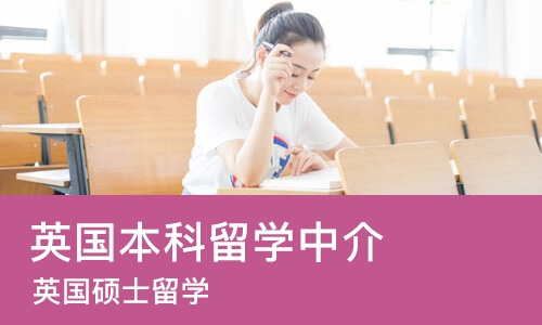 成都英国本科留学中介