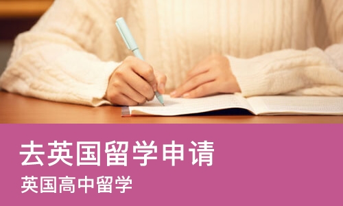 北京去英国留学申请