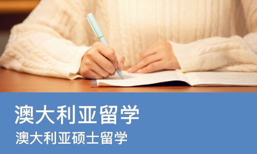 北京澳大利亚留学