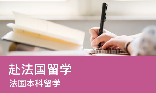 成都赴法国留学