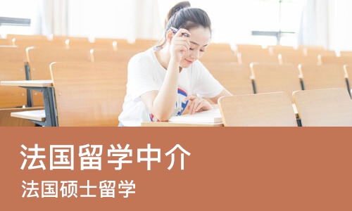 成都法国留学中介