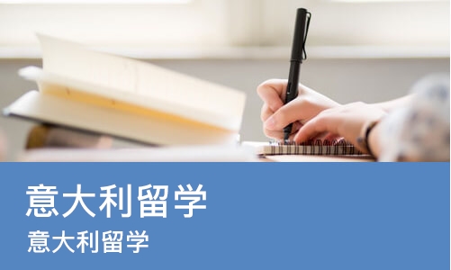 成都意大利留学