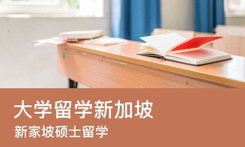 成都大学留学新加坡