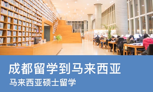 成都留学到马来西亚