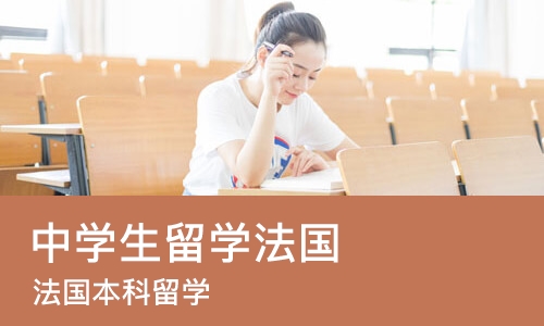 北京中学生留学法国