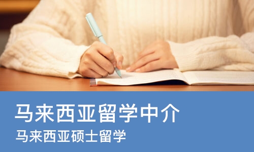 宁波马来西亚留学中介