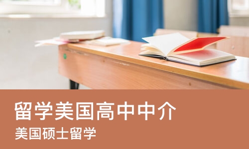 重庆留学美国高中中介