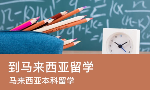 重庆到马来西亚留学