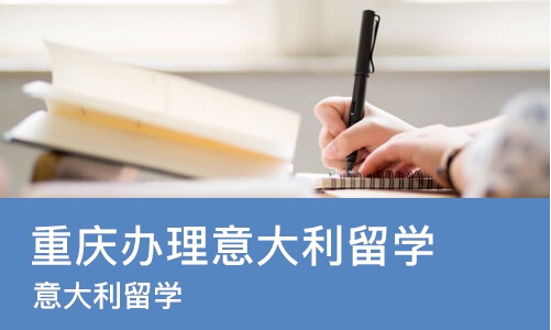 重庆办理意大利留学