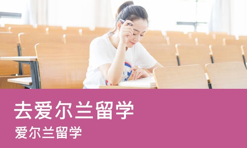 重庆去爱尔兰留学