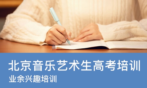 北京音乐艺术生高考培训