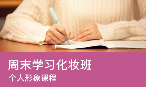 成都周末学习化妆班