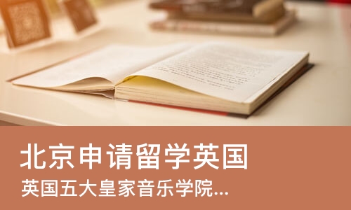 北京申请留学英国