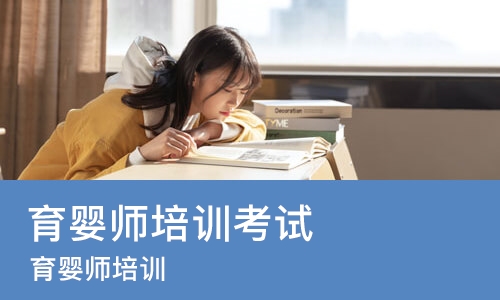 青岛育婴师培训考试