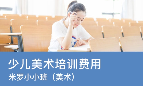 长沙少儿美术培训费用
