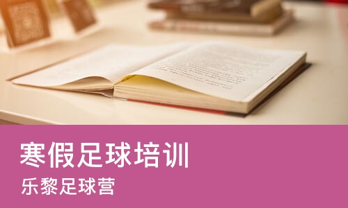 上海寒假足球培训