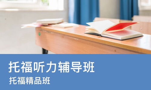郑州托福听力辅导班